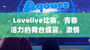 Lovelive比赛，青春活力的舞台盛宴，激情澎湃的视觉盛宴！