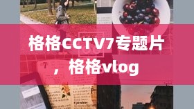 格格CCTV7专题片，格格vlog 