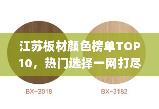 江苏板材颜色榜单TOP10，热门选择一网打尽