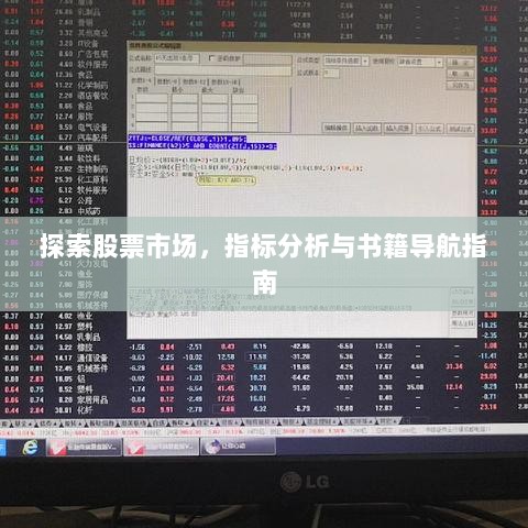 探索股票市场，指标分析与书籍导航指南