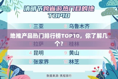 地推产品热门排行榜TOP10，你了解几个？