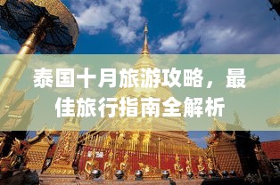 泰国十月旅游攻略，最佳旅行指南全解析