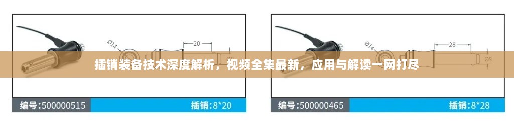 插销装备技术深度解析，视频全集最新，应用与解读一网打尽