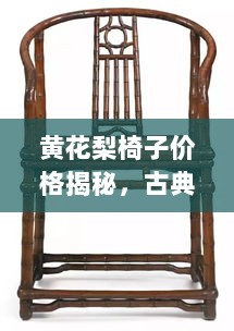 黄花梨椅子价格揭秘，古典家具价值探寻之旅