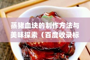 蒸猪血块的制作方法与美味探索（百度收录标准）