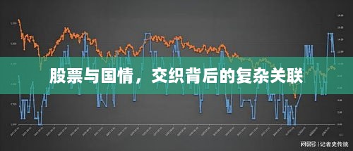 股票与国情，交织背后的复杂关联