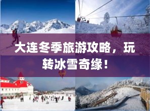 大连冬季旅游攻略，玩转冰雪奇缘！