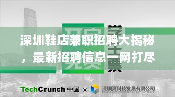 深圳鞋店兼职招聘大揭秘，最新招聘信息一网打尽