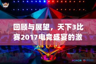 回顾与展望，天下3比赛2017电竞盛宴的激情与荣耀