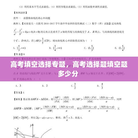 高考填空选择专题，高考选择题填空题多少分 