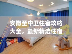 安徽至中卫住宿攻略大全，最新精选住宿推荐