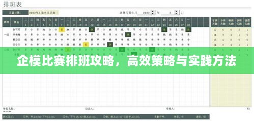 企模比赛排班攻略，高效策略与实践方法