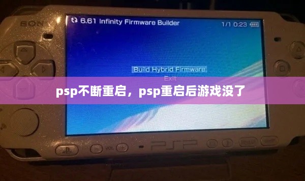 psp不断重启，psp重启后游戏没了 