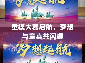 童模大赛启航，梦想与童真共闪耀