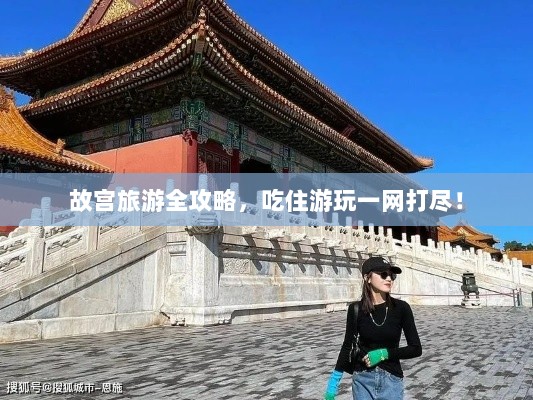 故宫旅游全攻略，吃住游玩一网打尽！