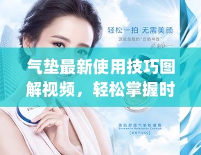 气垫最新使用技巧图解视频，轻松掌握时尚美妆秘籍