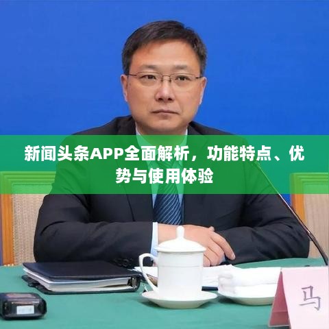 新闻头条APP全面解析，功能特点、优势与使用体验