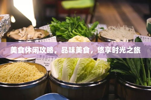 美食休闲攻略，品味美食，悠享时光之旅