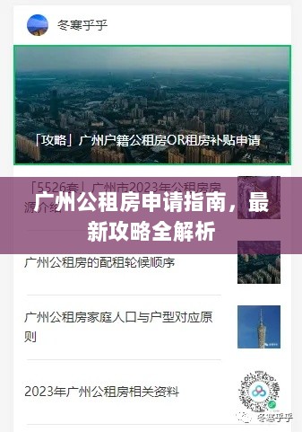 广州公租房申请指南，最新攻略全解析