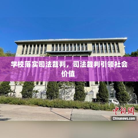 学校落实司法裁判，司法裁判引领社会价值 