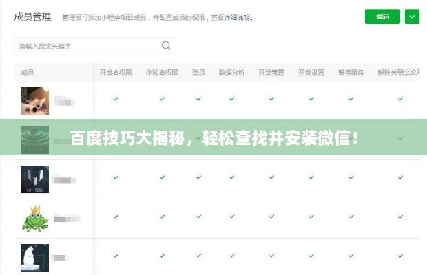 百度技巧大揭秘，轻松查找并安装微信！