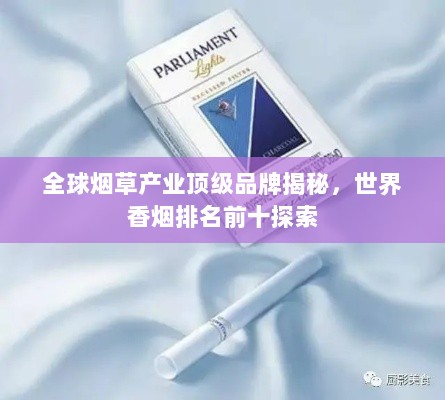 全球烟草产业顶级品牌揭秘，世界香烟排名前十探索