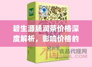 碧生源肠润茶价格深度解析，影响价格的因素探讨