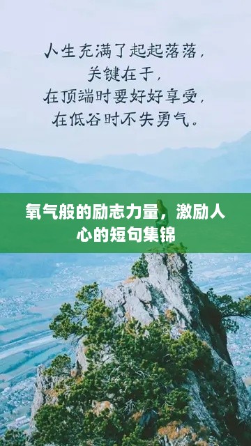 氧气般的励志力量，激励人心的短句集锦