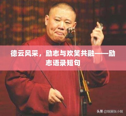 德云风采，励志与欢笑共融——励志语录短句