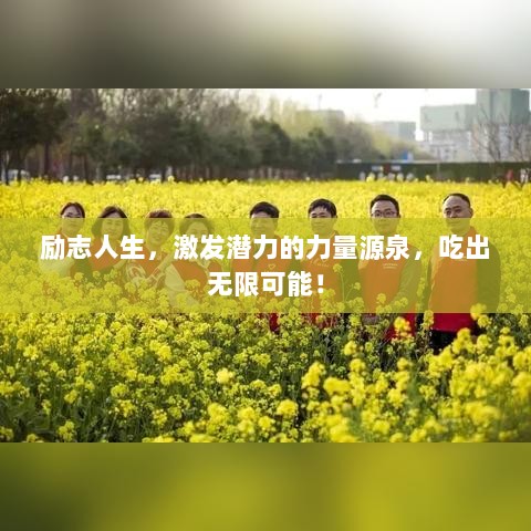 励志人生，激发潜力的力量源泉，吃出无限可能！