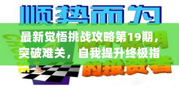 最新觉悟挑战攻略第19期，突破难关，自我提升终极指南！