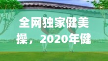 全网独家健美操，2020年健美操视频 