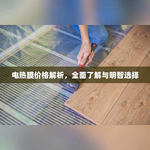 电热膜价格解析，全面了解与明智选择