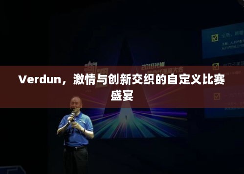 Verdun，激情与创新交织的自定义比赛盛宴