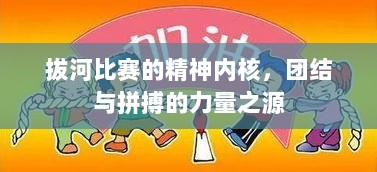 拔河比赛的精神内核，团结与拼搏的力量之源