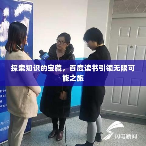 探索知识的宝藏，百度读书引领无限可能之旅