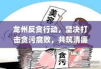 龙州反贪行动，坚决打击贪污腐败，共筑清廉社会新篇章