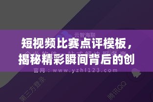 短视频比赛点评模板，揭秘精彩瞬间背后的创意与技巧！