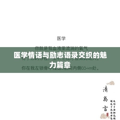 医学情话与励志语录交织的魅力篇章