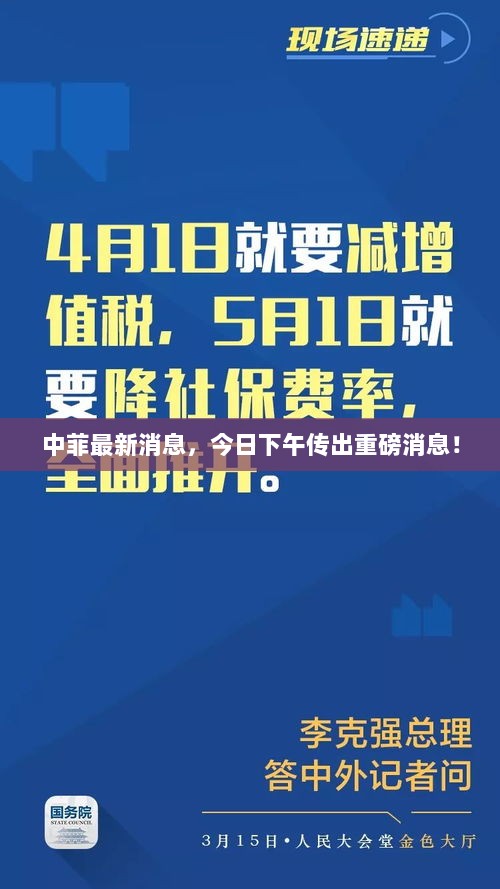 中菲最新消息，今日下午传出重磅消息！