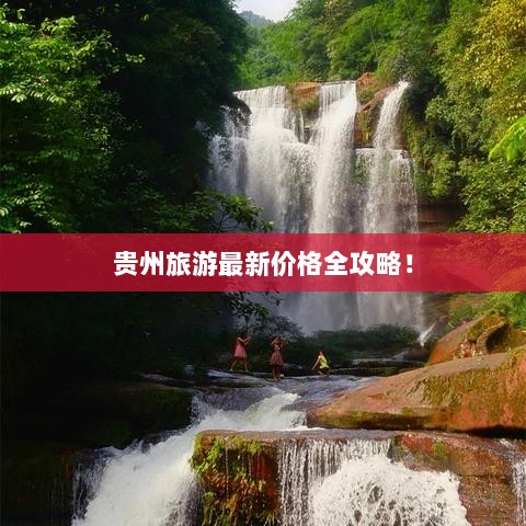 贵州旅游最新价格全攻略！