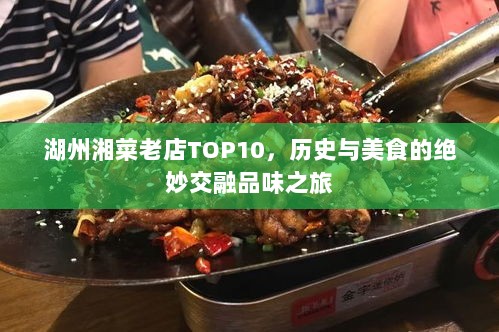 湖州湘菜老店TOP10，历史与美食的绝妙交融品味之旅