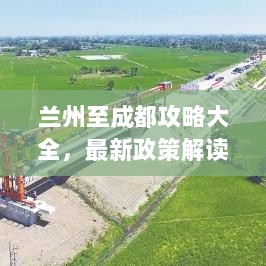 兰州至成都攻略大全，最新政策解读与高效行程规划