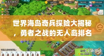 世界海岛奇兵探险大揭秘，勇者之战的无人岛排名！