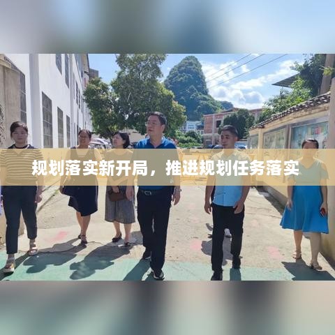 规划落实新开局，推进规划任务落实 