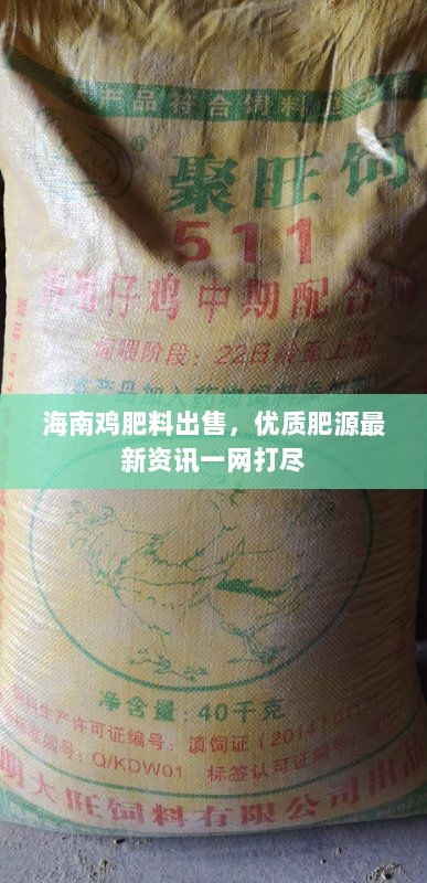 海南鸡肥料出售，优质肥源最新资讯一网打尽