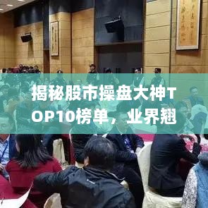 揭秘股市操盘大神TOP10榜单，业界翘楚引领市场风潮