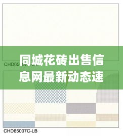 同城花砖出售信息网最新动态速递