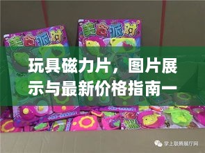 玩具磁力片，图片展示与最新价格指南一网打尽！