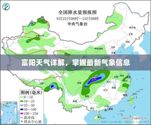 富阳天气详解，掌握最新气象信息